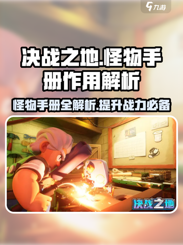 决战之地怪物手册的作用介绍截图1