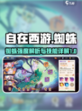 自在西游蜘蛛强度如何介绍