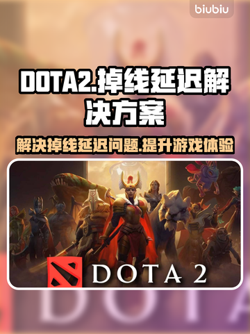 DOTA2掉线卡顿？这款加速器让你畅爽 gaming🔥🎮截图1