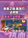 英勇之地雷龙怎么打介绍