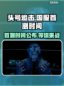 头号追击🔥国服首测时间曝光❗玩家沸腾了