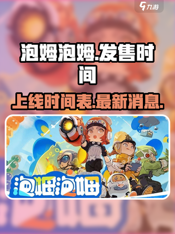 泡姆泡姆发售时间是什么时候介绍截图1