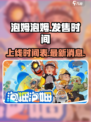 泡姆泡姆发售时间是什么时候介绍