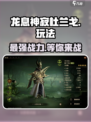 龙息神寂杜兰戈🔥超简单玩法攻略来啦！