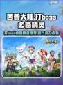 西普大陆打boss必备精灵有哪些介绍