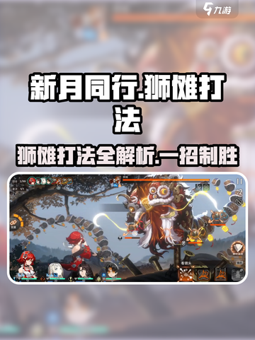 新月同行：狮傩打法攻略🌟轻松通关秘籍！截图1