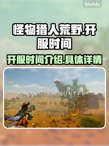 怪物猎人荒野🔥终于开服了！玩了吗？截图1