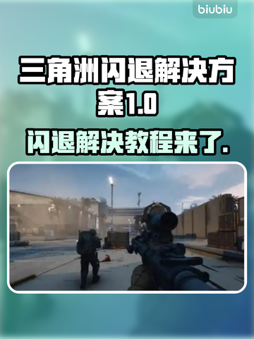 三角洲更新后闪退？❌教你一招搞定✅截图1