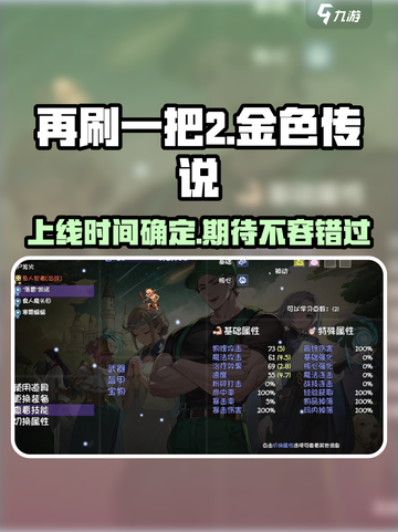 再刷一把2金色传说什么时候上线介绍截图1