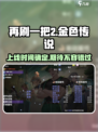 再刷一把2金色传说什么时候上线介绍