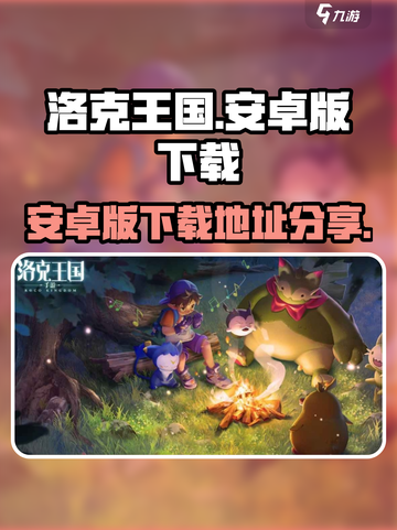 洛克王国手游版安卓版在哪玩介绍截图1
