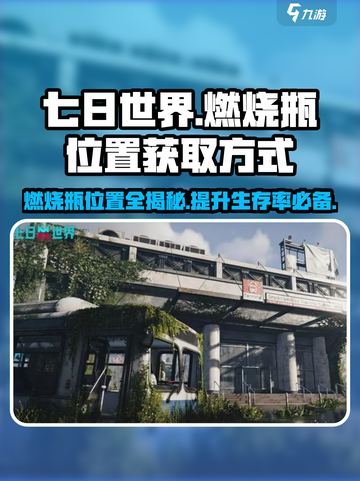 七日世界燃烧瓶位置在哪里介绍截图1