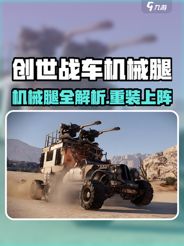 🎮创世战车机械腿全解析！秒变战神！截图1