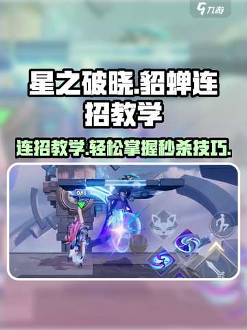 星之破晓貂蝉连招教学介绍截图1