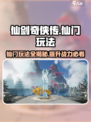 仙剑世界🔥仙门玩法大揭秘！必看内容🎉