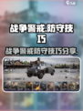 《战争警戒》防守秘籍💥，轻松制胜！🔥