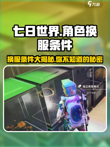 七日世界角色换服条件大曝光🔥玩家必看！截图1