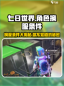 七日世界角色换服条件大曝光🔥玩家必看！