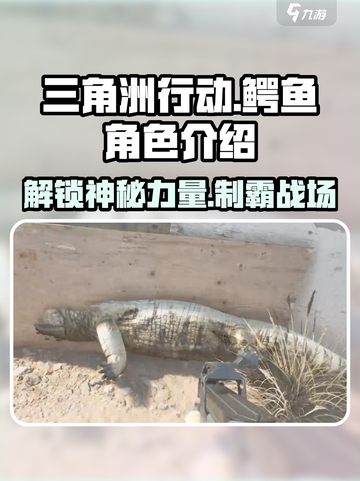 《三角洲行动》🔥鳄鱼玩法大揭秘！轻松吃鸡必备💡截图1
