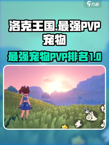 洛克王国🔥PVP最强宠物大盘点！✨截图1