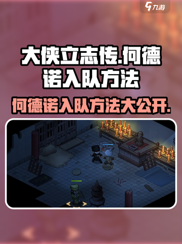 《大侠立志传》何德诺入队方法🔥超简单！🎉截图1