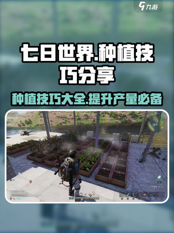 七日世界种植技巧大公开！🔥玩家必看💡截图1