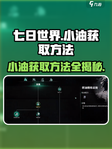 七日世界🔥小油获取秘籍💎玩家必看！截图1