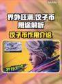 界外狂潮饺子币✨：游戏必备道具大揭秘！