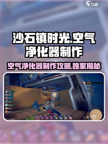 沙石镇时光🔥空气净化器制作攻略来啦！新手必看💡截图1