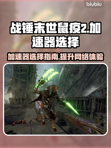 战锤末世鼠疫2😎加速器选择全攻略！截图1