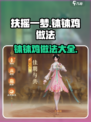 扶摇一梦钵钵鸡做法介绍