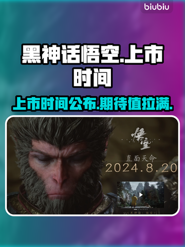黑神话悟空🔥上市时间曝光！你猜对了吗？截图1