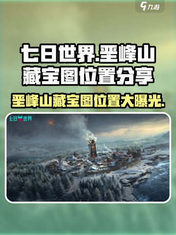 七日世界🔥垩峰山藏宝图位置大曝光！📍截图1