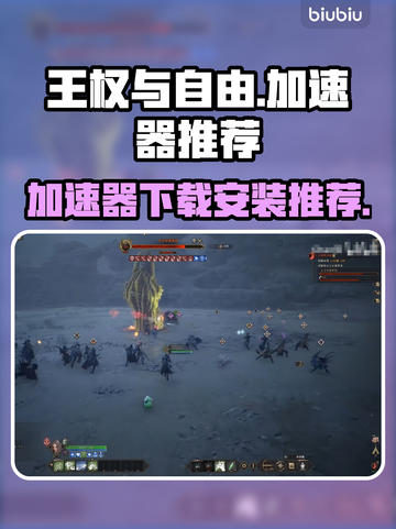王权与自由😎加速器下载安装推荐🔥截图1