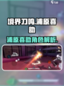 境界刀鸣浦原喜助怎么样介绍