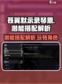 苍翼混沌效应琴恩潜能怎么搭配介绍
