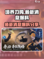 境界刀鸣最新消息爆料介绍