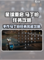 星球重启支线任务手作马丁枪怎么完成介绍