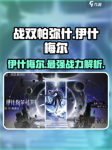 战双帕弥什🔥伊什梅尔人物全解析来啦！截图1