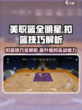 美职篮全明星扣篮条攻略详解介绍