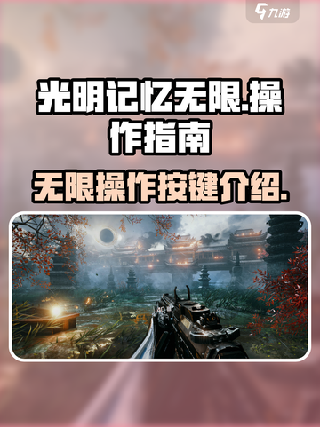 光明记忆无限操作按键介绍介绍截图1