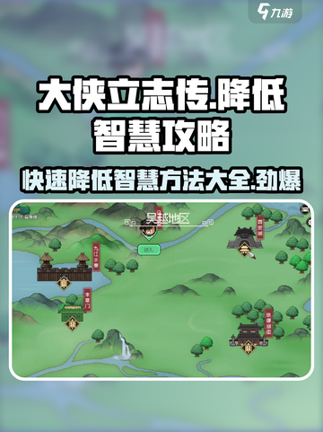 大侠立志传🔥快速降低智慧攻略，超简单操作！截图1