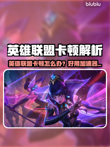 🎮英雄联盟不卡加速器推荐！截图1