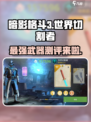 暗影格斗3🔥世界切割者武器测评，战斗力爆表！