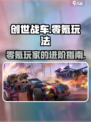 创世战车零氪玩法🔥不充钱也能玩转游戏！