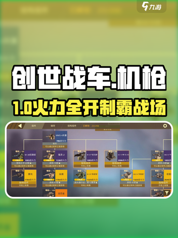 创世战车💥最强机枪TOP5曝光！截图1