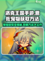 洛克王国💥恩佐宠物获取攻略来了！快人一步拥有专属宠