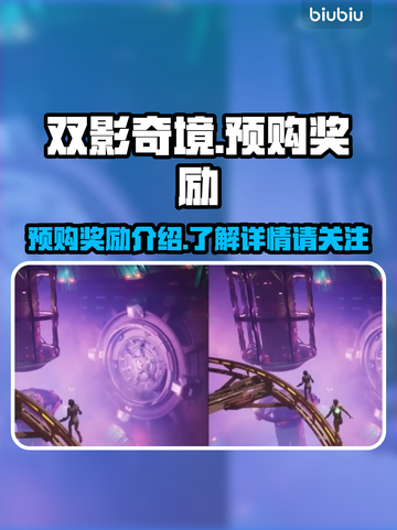 双影奇境💥预购奖励大曝光！🎁截图1