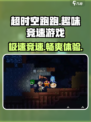 超时空跑跑是什么游戏介绍