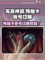 龙息神寂🔥预抽卡账号切换攻略来啦！